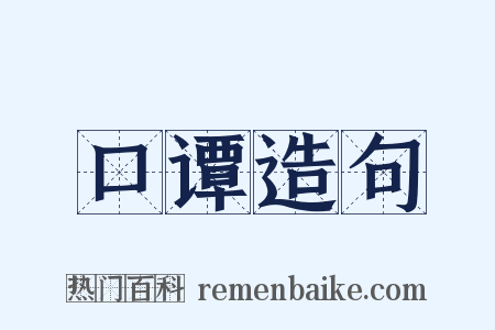 口谭造句是什么意思的图片